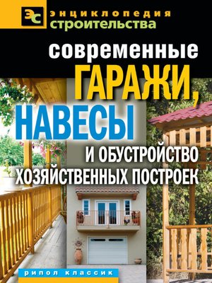 cover image of Современные гаражи, навесы и обустройство хозяйственных построек